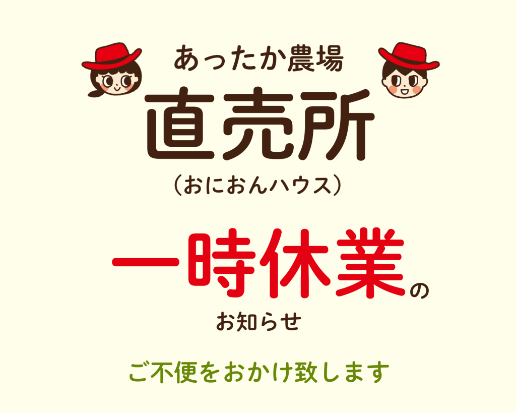 直売所 一時休業のお知らせ